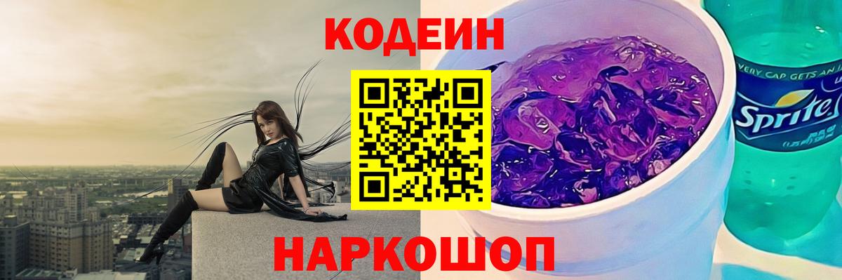 Codein напиток Lean (лин)  Кодеин Purple Drank  Кунгур  Вход с VPN 